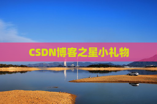 CSDN博客之星小礼物