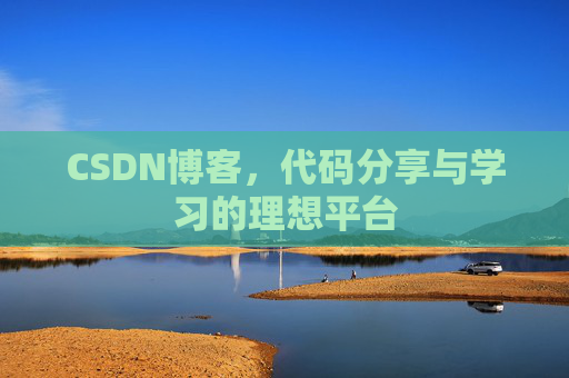 CSDN博客，代码分享与学习的理想平台