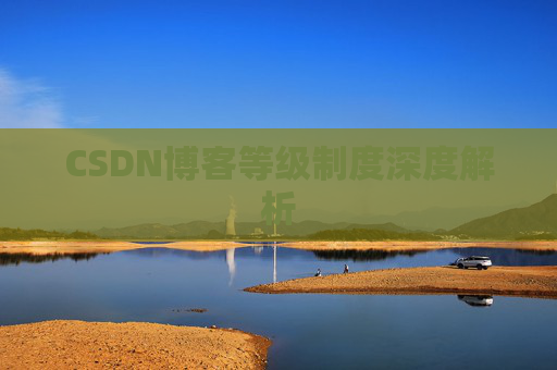 CSDN博客等级制度深度解析